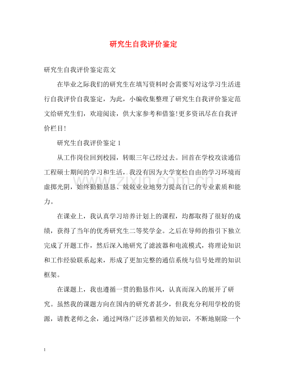 研究生自我评价鉴定.docx_第1页