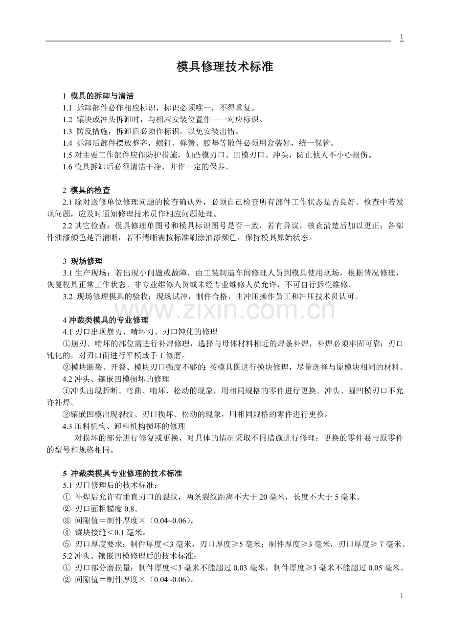 模具修理技术标准.doc_第1页