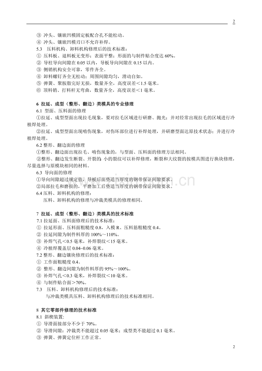 模具修理技术标准.doc_第2页