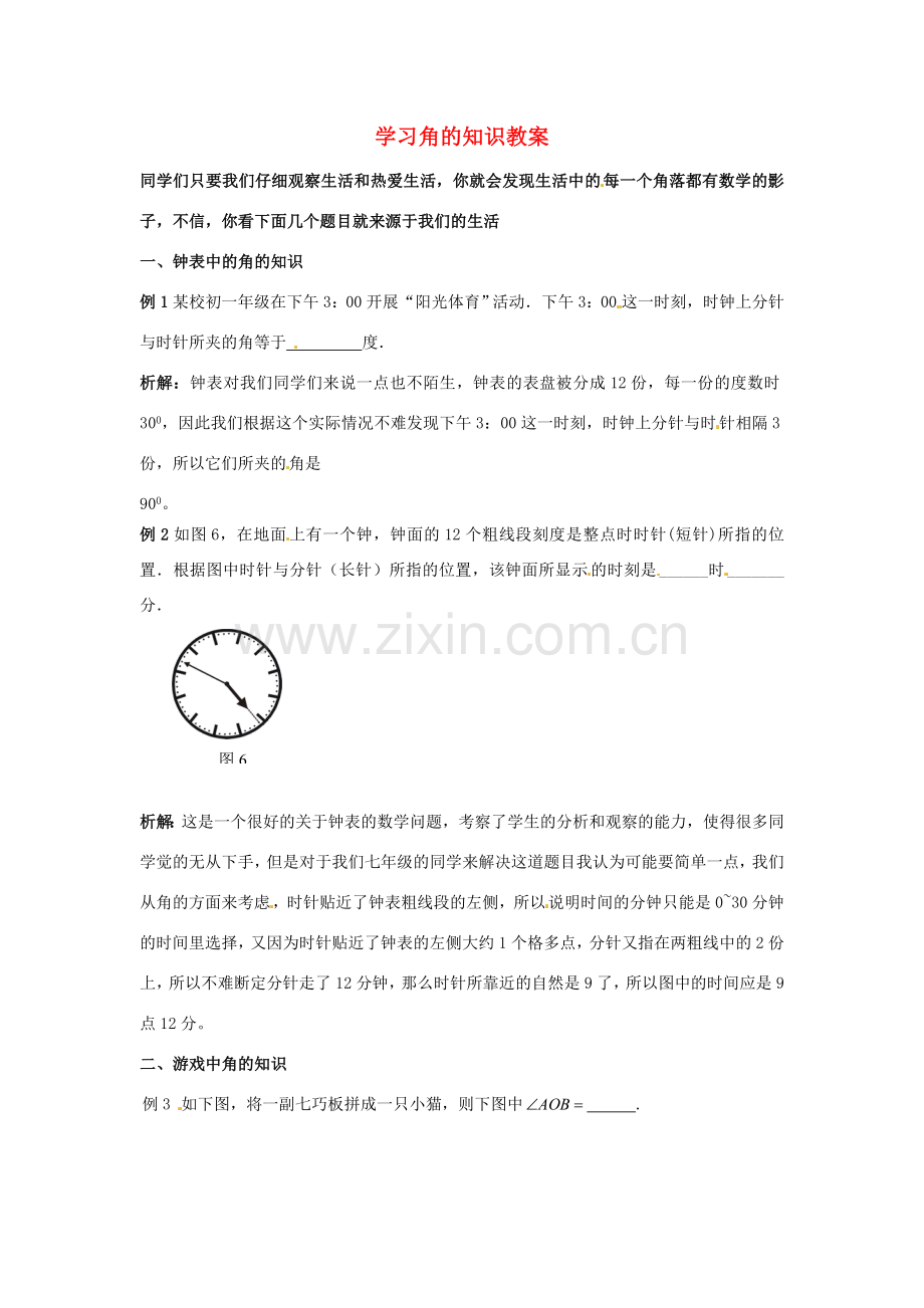 山东省滨州市无棣县埕口中学七年级数学下册 学习角的知识教案 新人教版.doc_第1页