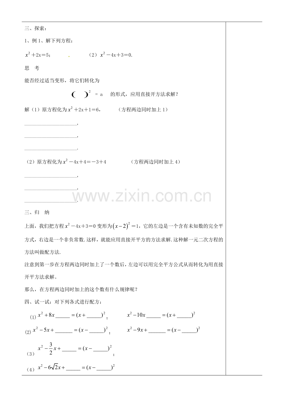 江苏省苏州市第二十六中学九年级数学《配方法解一元二次方程》教案 苏科版.doc_第2页