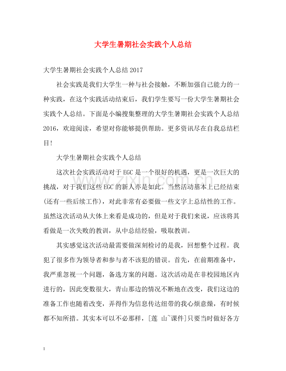 大学生暑期社会实践个人总结2.docx_第1页