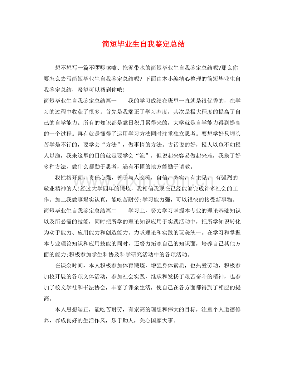 简短毕业生自我鉴定总结.docx_第1页