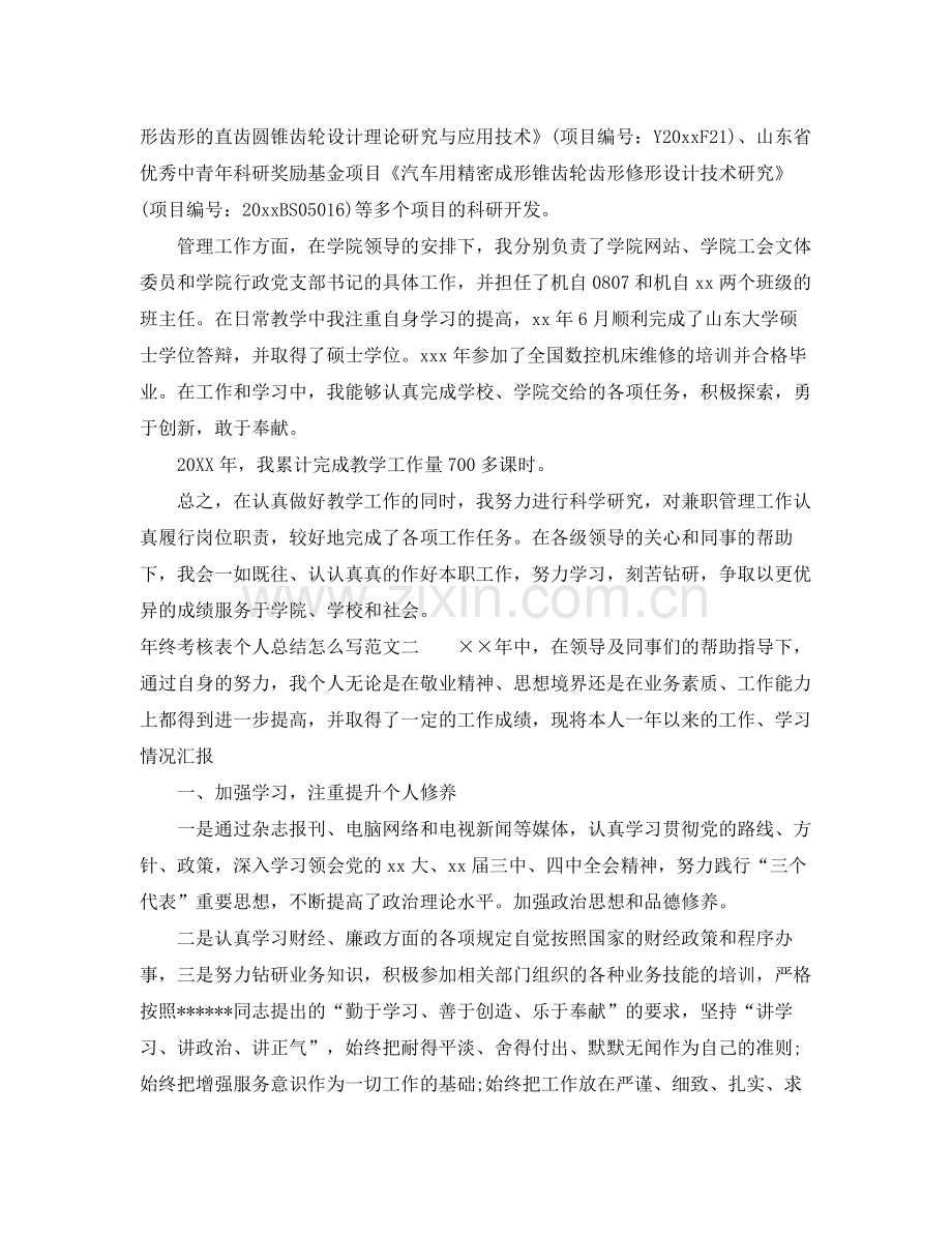 年终考核表个人总结怎么写 .docx_第2页