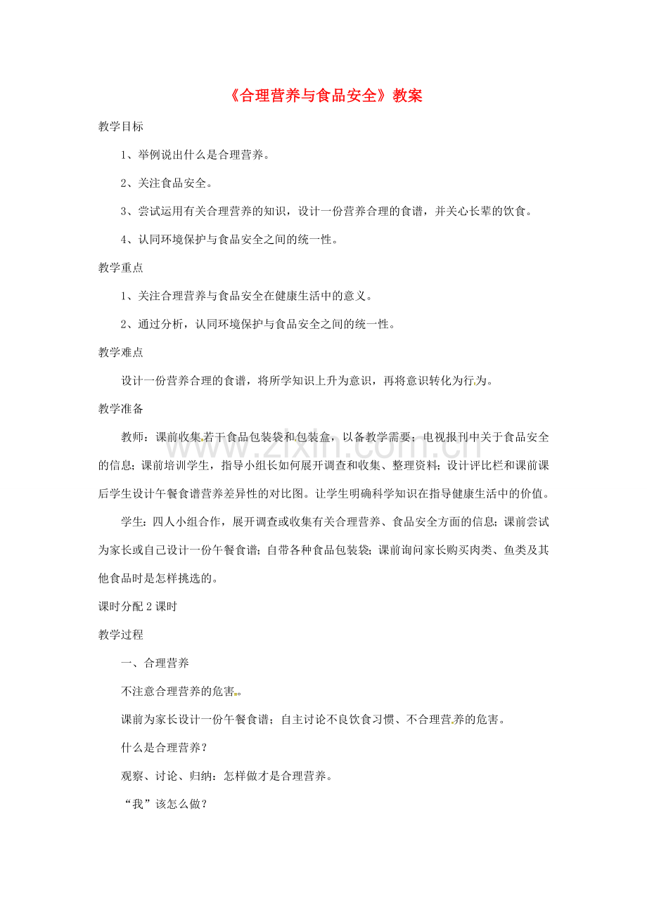 安徽省合肥市长丰县七年级生物下册 4.2.3《合理营养与食品安全》教案3 （新版）新人教版-（新版）新人教版初中七年级下册生物教案.doc_第1页