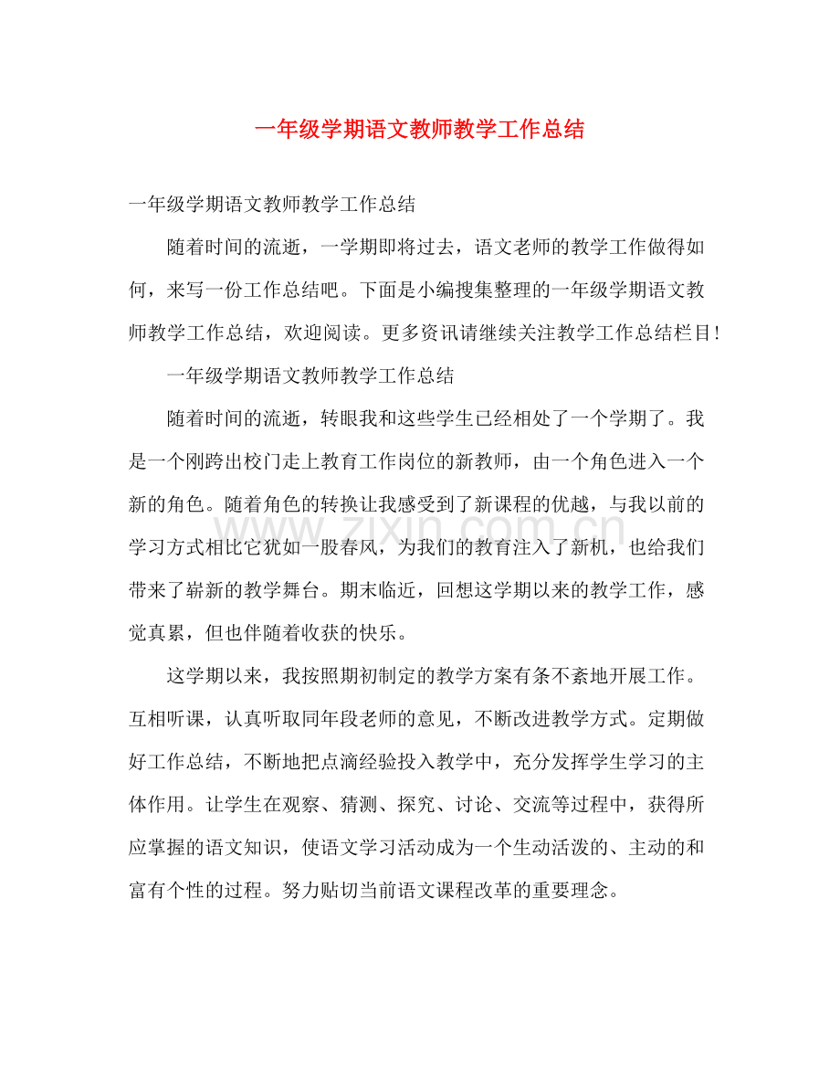 一年级学期语文教师教学工作总结 .docx_第1页