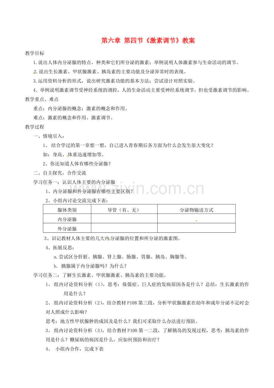 七年级生物下册 第四单元 第六章 人体生命活动的调节第四节激素调节教案2 （新版）新人教版-（新版）新人教版初中七年级下册生物教案.doc_第1页