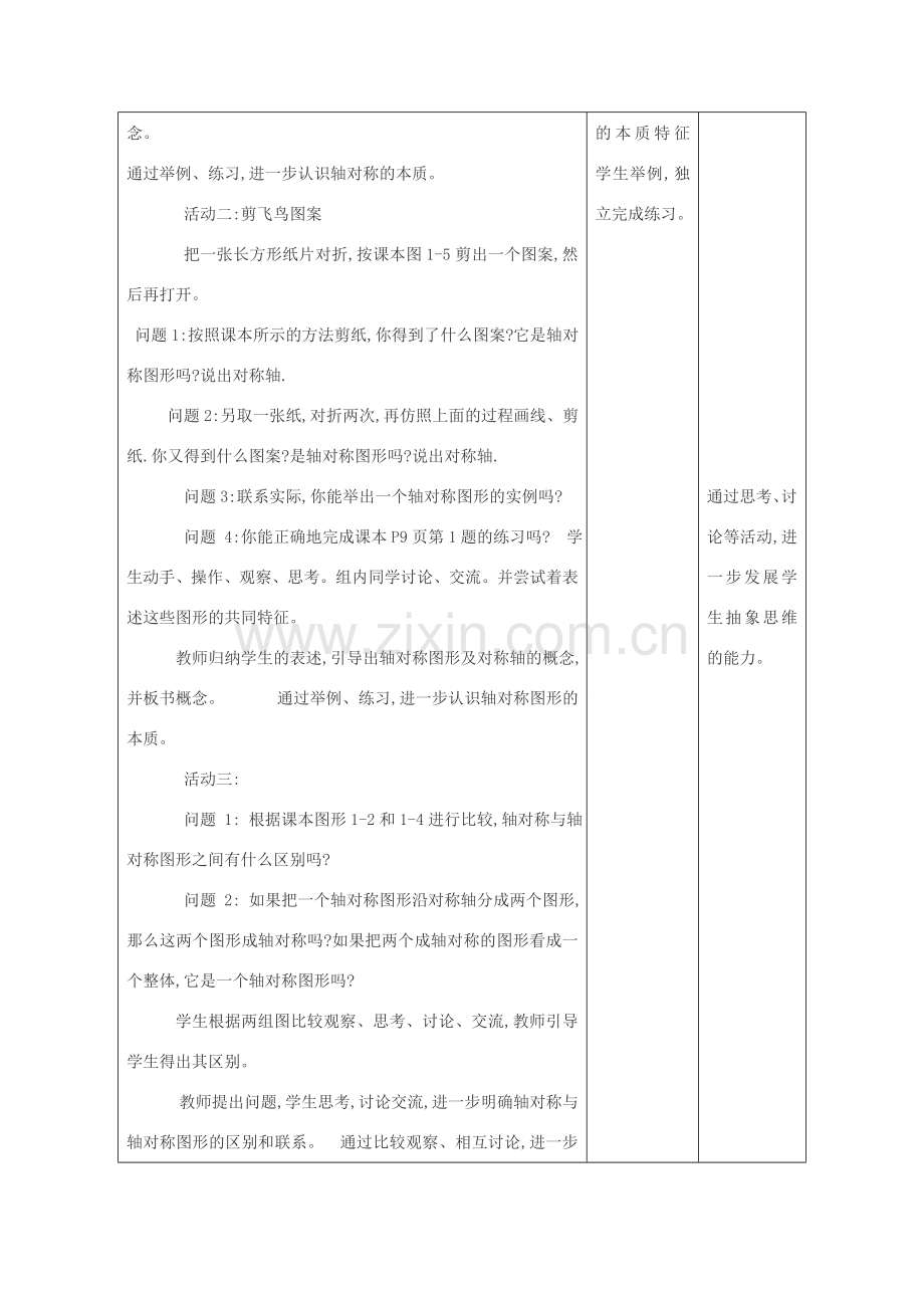 江苏省昆山市锦溪中学八年级数学上册 教案.轴对称与轴对称图形教案 （新版）苏科版.doc_第2页