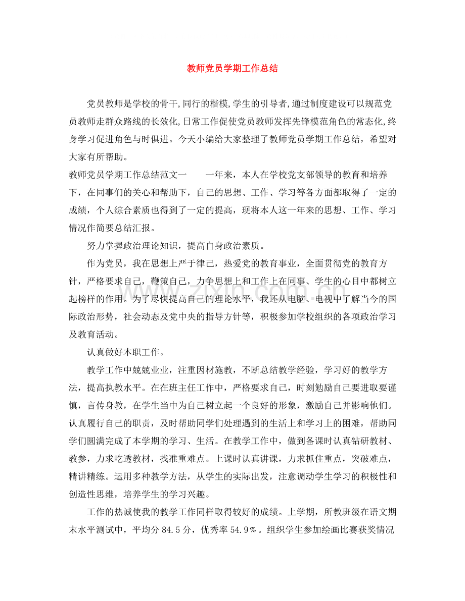 教师党员学期工作总结.docx_第1页