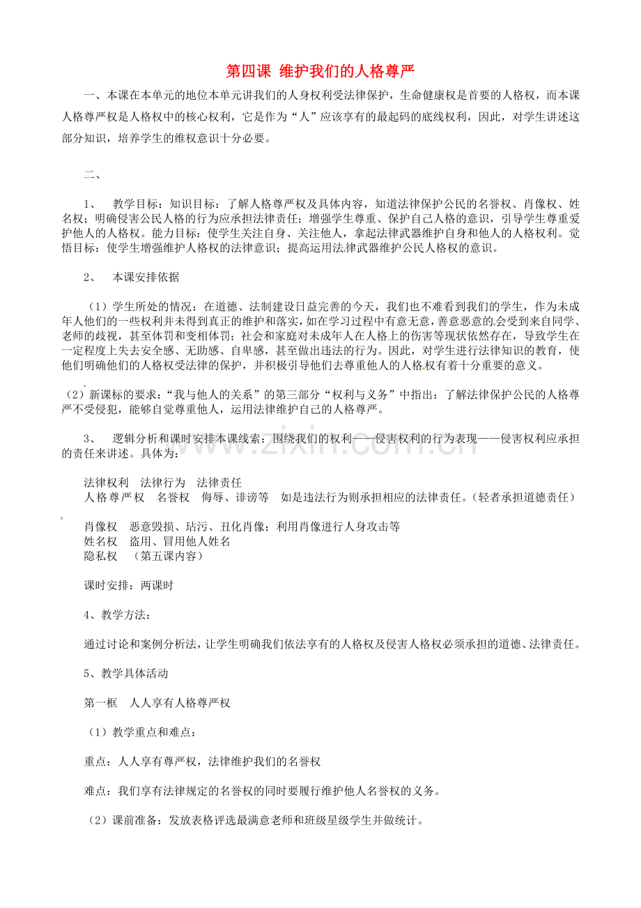 福建省建瓯市徐墩中学八年级政治下册 第四课 维护我们的人格尊严教案 新人教版.doc_第1页