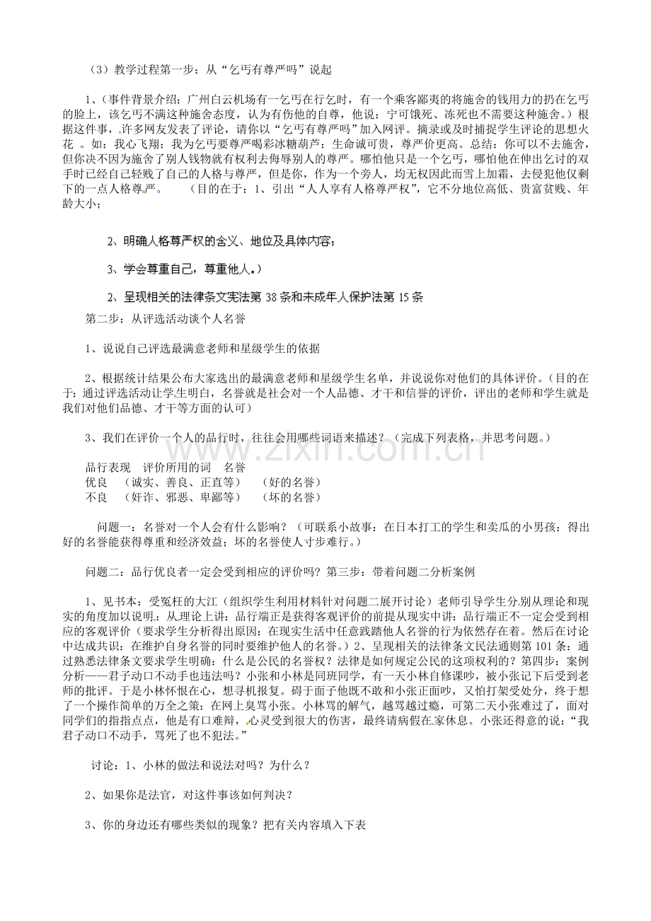 福建省建瓯市徐墩中学八年级政治下册 第四课 维护我们的人格尊严教案 新人教版.doc_第2页