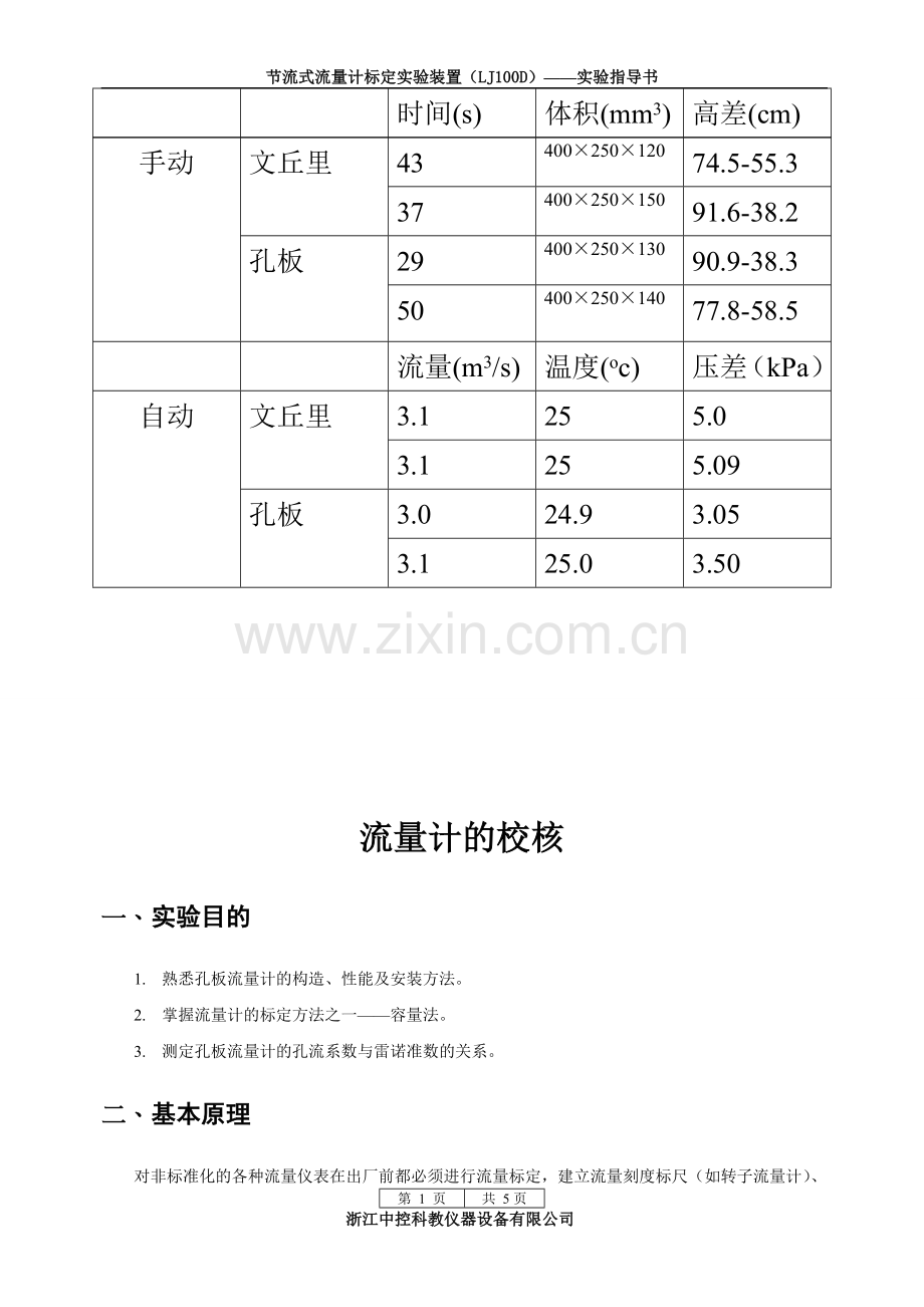 流量计校核实验指导书.doc_第1页