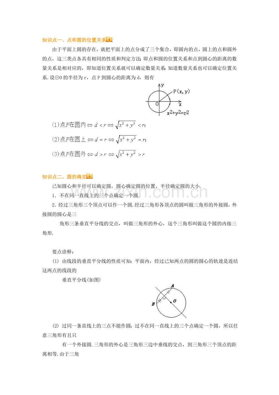 九年级数学上册 与圆有关的位置关系教案 人教新课标版.doc_第2页