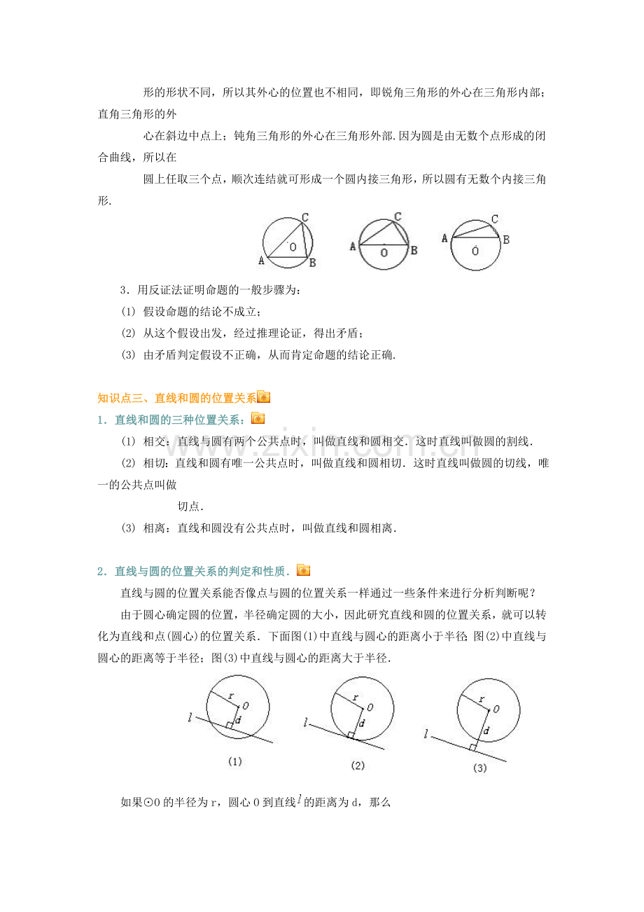 九年级数学上册 与圆有关的位置关系教案 人教新课标版.doc_第3页