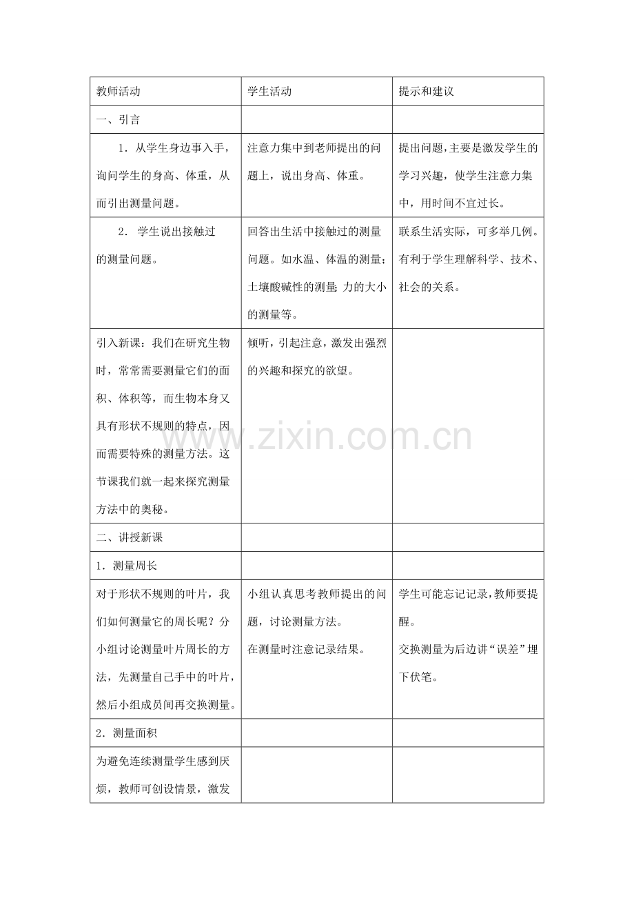 七年级生物上册《1.3 练习测量》教案5 翼教版.doc_第2页