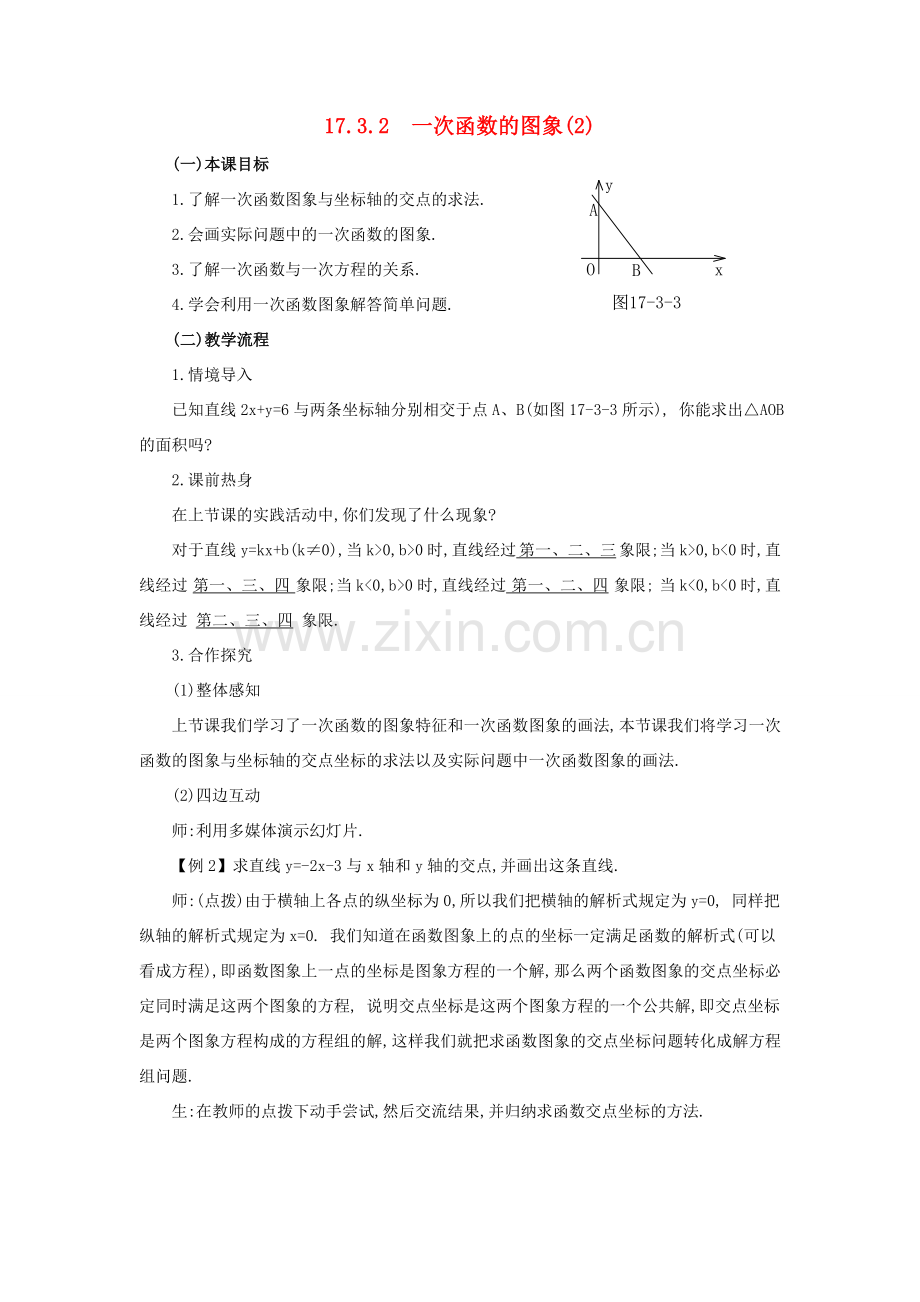 春八年级数学下册 17.3.2《一次函数的图象（2）》教案 （新版）华东师大版-（新版）华东师大版初中八年级下册数学教案.doc_第1页