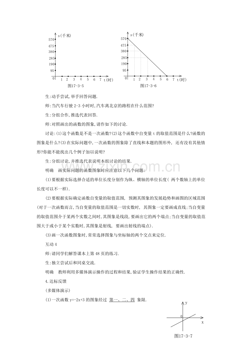 春八年级数学下册 17.3.2《一次函数的图象（2）》教案 （新版）华东师大版-（新版）华东师大版初中八年级下册数学教案.doc_第3页