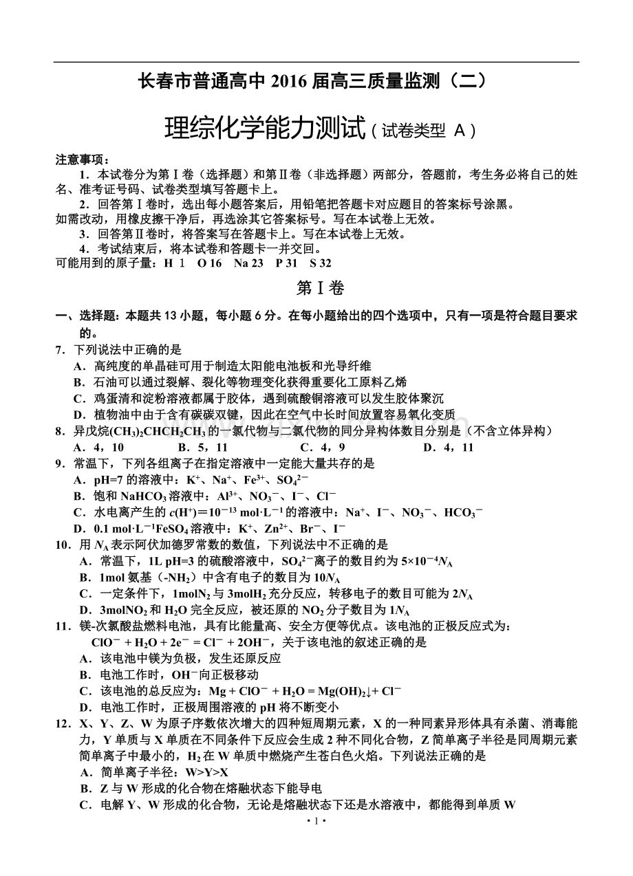 吉林省长春市普通高中2016届高三质量监测(二)理综化学试题(A卷).doc_第1页