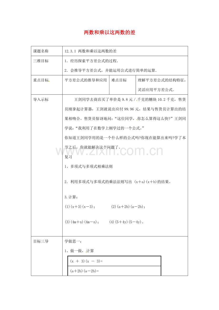 重庆市沙坪坝区虎溪镇八年级数学上册 第12章 整式的乘除 12.3 乘法公式 12.3.1 两数和乘以这两数的差教案 （新版）华东师大版-（新版）华东师大版初中八年级上册数学教案.doc_第1页