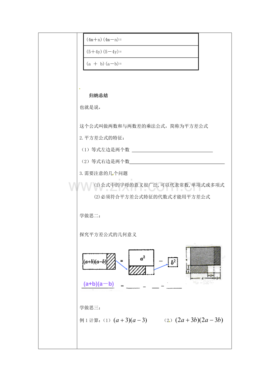 重庆市沙坪坝区虎溪镇八年级数学上册 第12章 整式的乘除 12.3 乘法公式 12.3.1 两数和乘以这两数的差教案 （新版）华东师大版-（新版）华东师大版初中八年级上册数学教案.doc_第2页