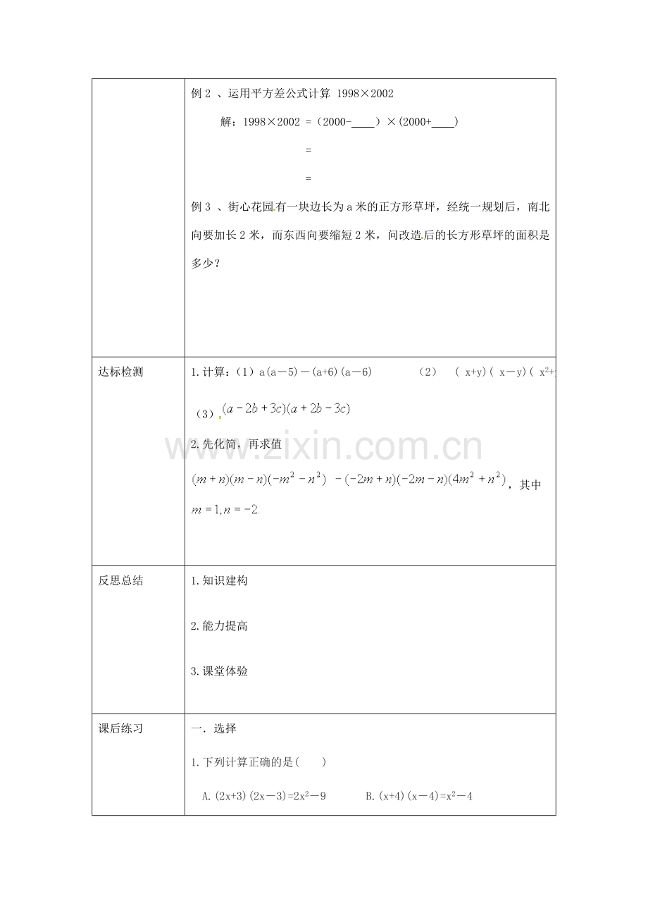 重庆市沙坪坝区虎溪镇八年级数学上册 第12章 整式的乘除 12.3 乘法公式 12.3.1 两数和乘以这两数的差教案 （新版）华东师大版-（新版）华东师大版初中八年级上册数学教案.doc_第3页