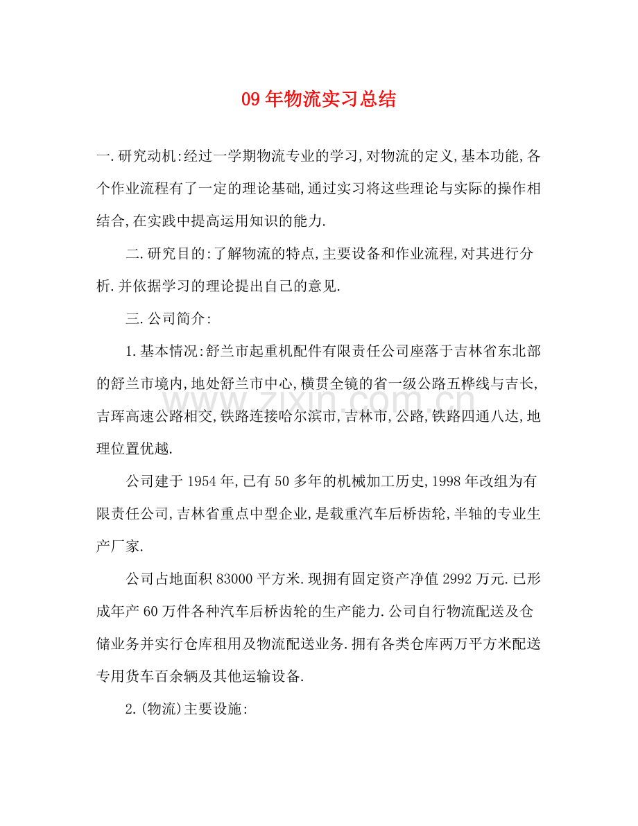 2020年物流实习总结.docx_第1页