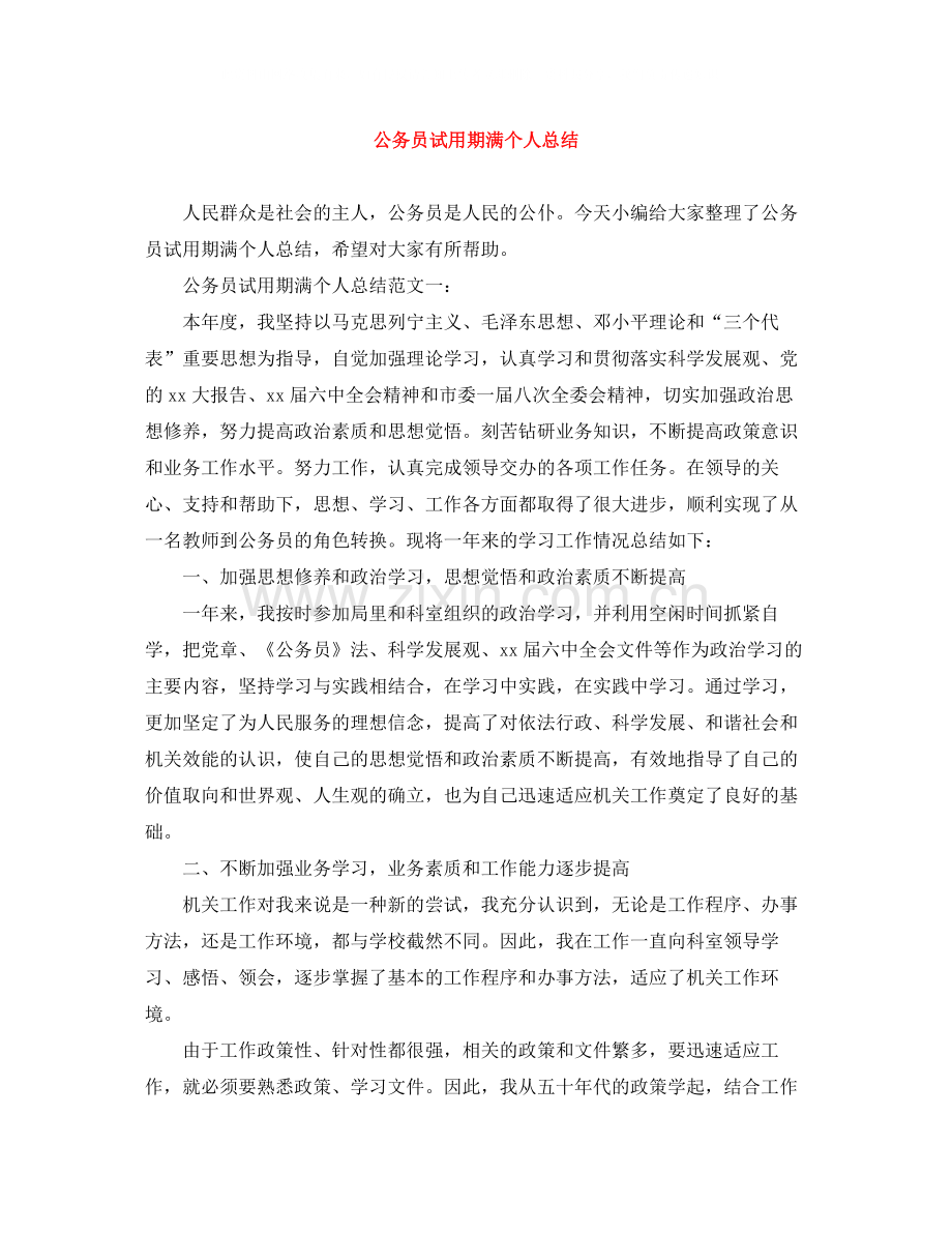 公务员试用期满个人总结2.docx_第1页