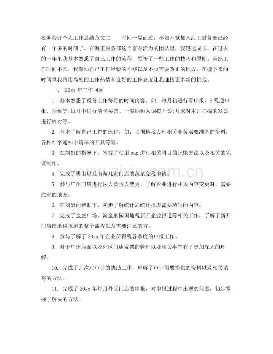 税务会计个人工作总结范文 .docx_第3页