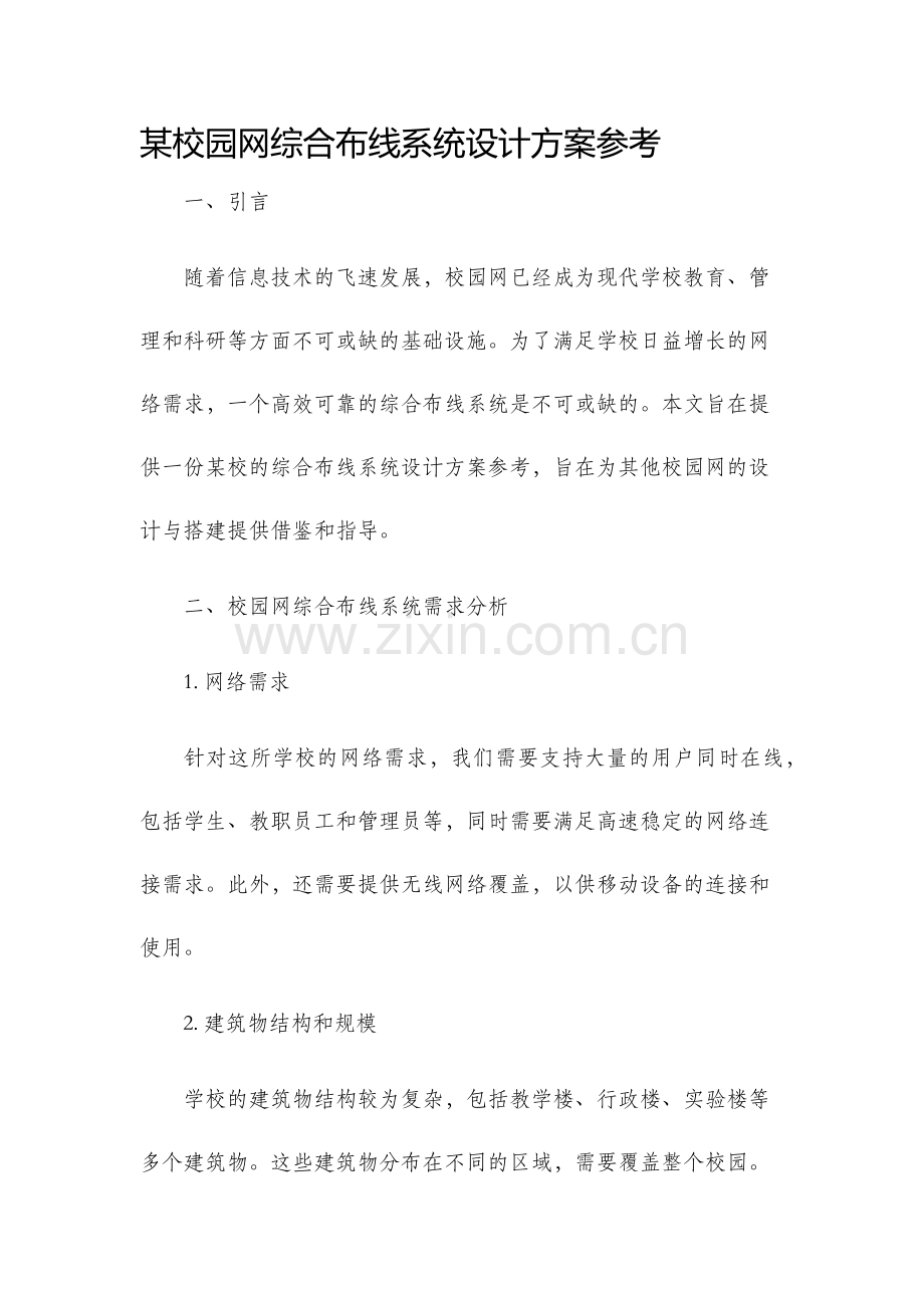 某校园网综合布线系统设计方案参考.docx_第1页