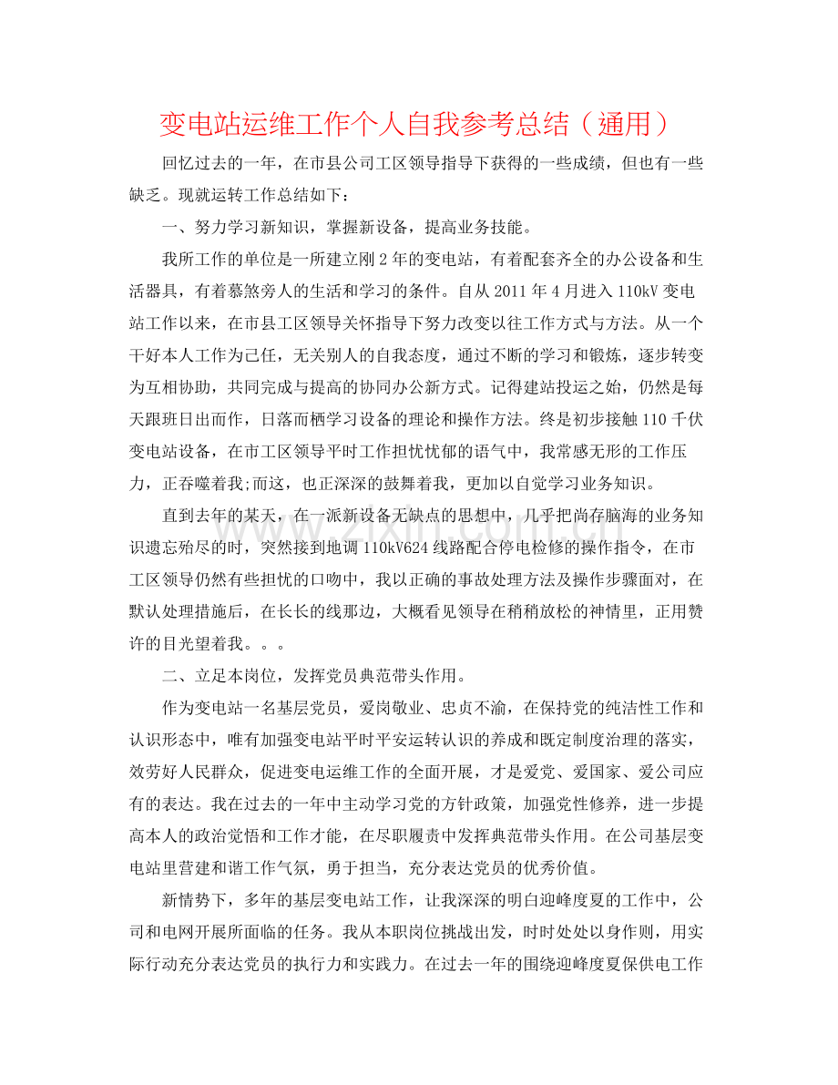 变电站运维工作个人自我参考总结（通用）.docx_第1页