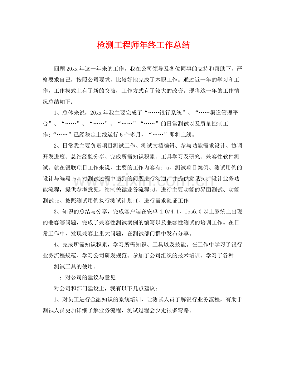 检测工程师年终工作总结 .docx_第1页