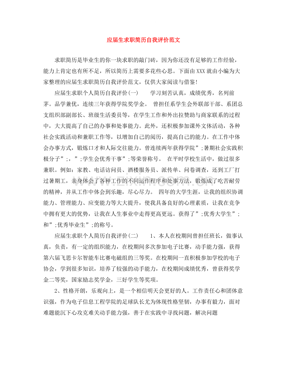 应届生求职简历自我评价范文.docx_第1页