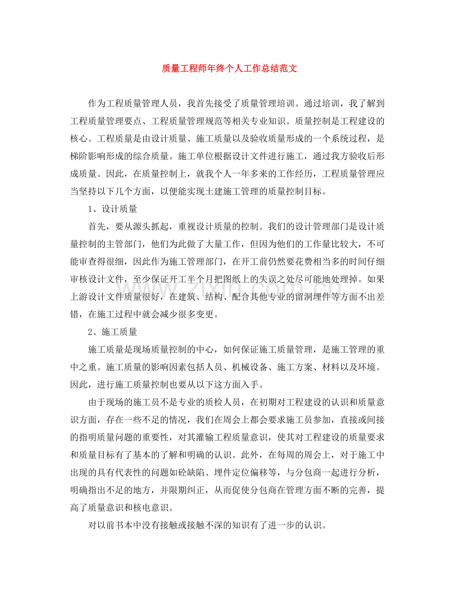 质量工程师年终个人工作总结范文.docx_第1页