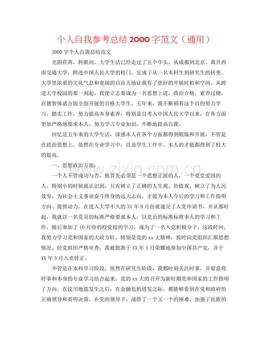 个人自我参考总结字范文（通用）.docx_第1页