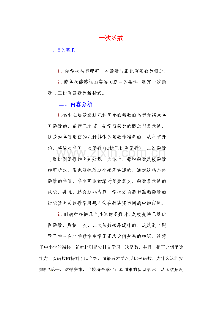 江苏省金湖县实验中学中考数学 一次函数复习教案 新人教版.doc_第1页