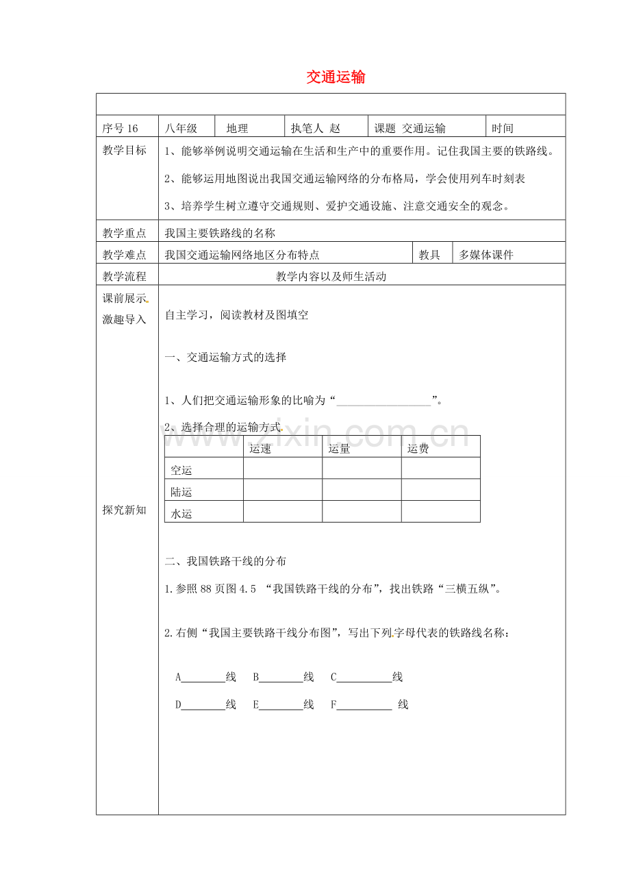 辽宁省抚顺市八年级地理上册 4.1交通运输教案 （新版）新人教版-（新版）新人教版初中八年级上册地理教案.doc_第1页