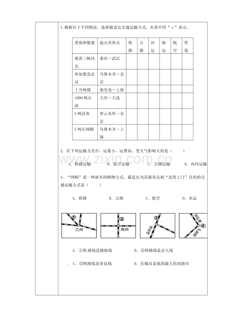 辽宁省抚顺市八年级地理上册 4.1交通运输教案 （新版）新人教版-（新版）新人教版初中八年级上册地理教案.doc_第3页