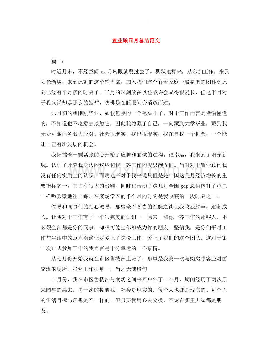 置业顾问月总结范文.docx_第1页