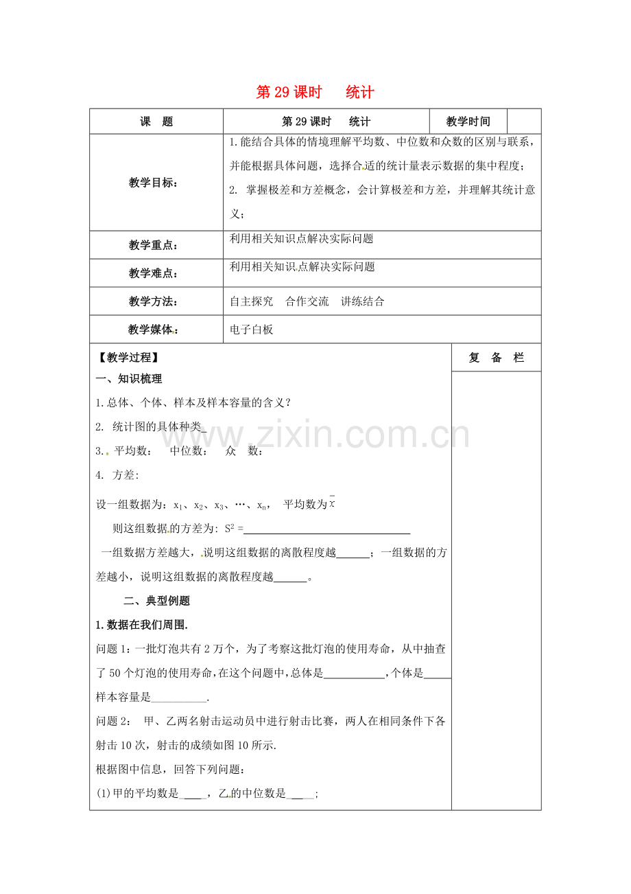 江苏省扬州市高邮市车逻镇中考数学一轮复习 第29课时 统计教案-人教版初中九年级全册数学教案.doc_第1页