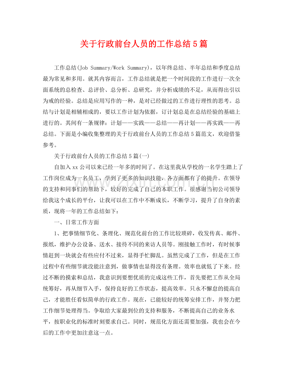 关于行政前台人员的工作总结5篇 .docx_第1页