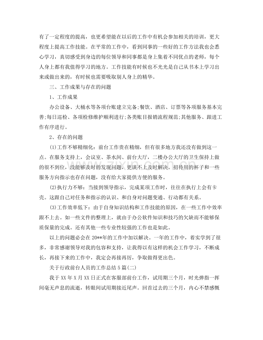 关于行政前台人员的工作总结5篇 .docx_第3页