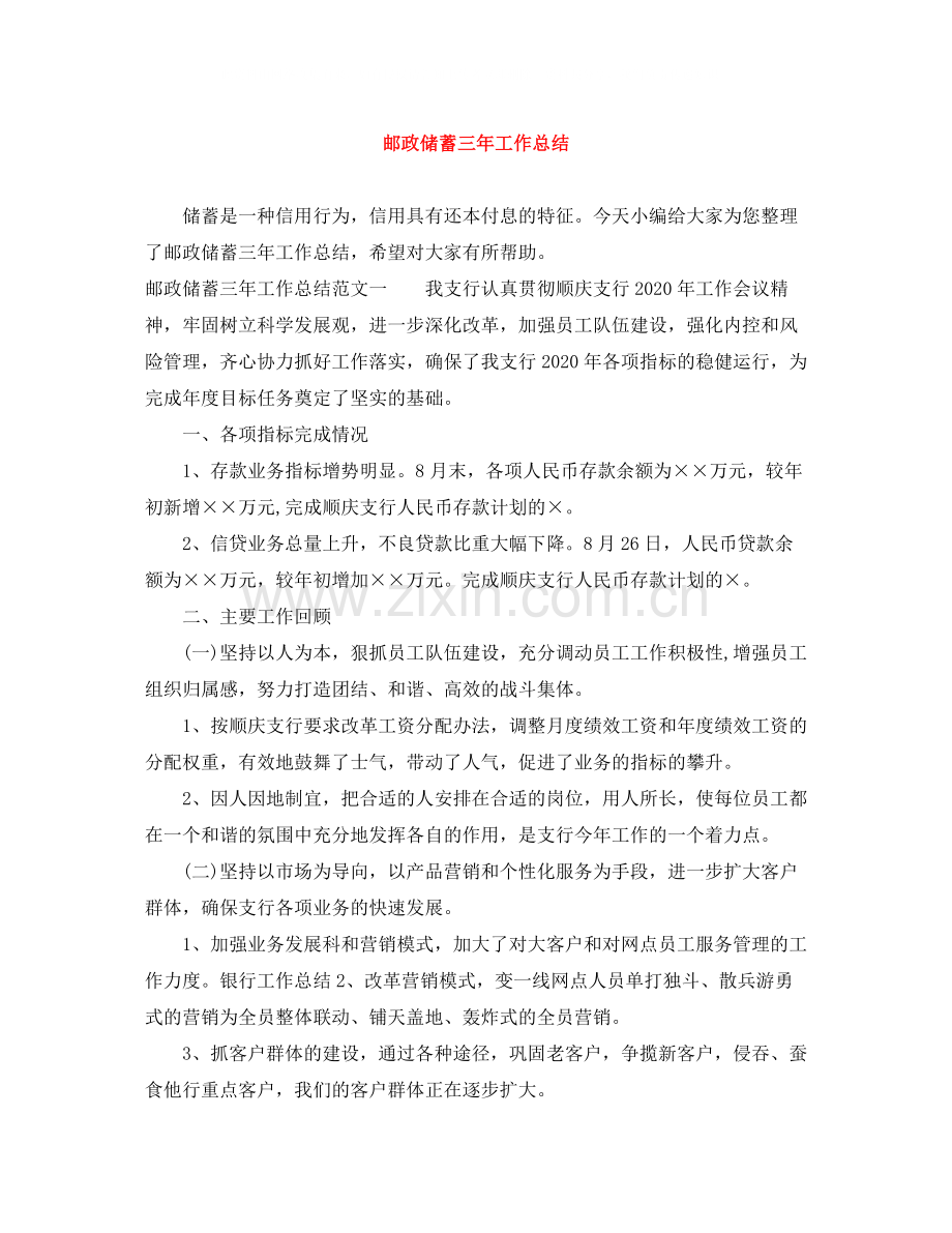 邮政储蓄三年工作总结.docx_第1页