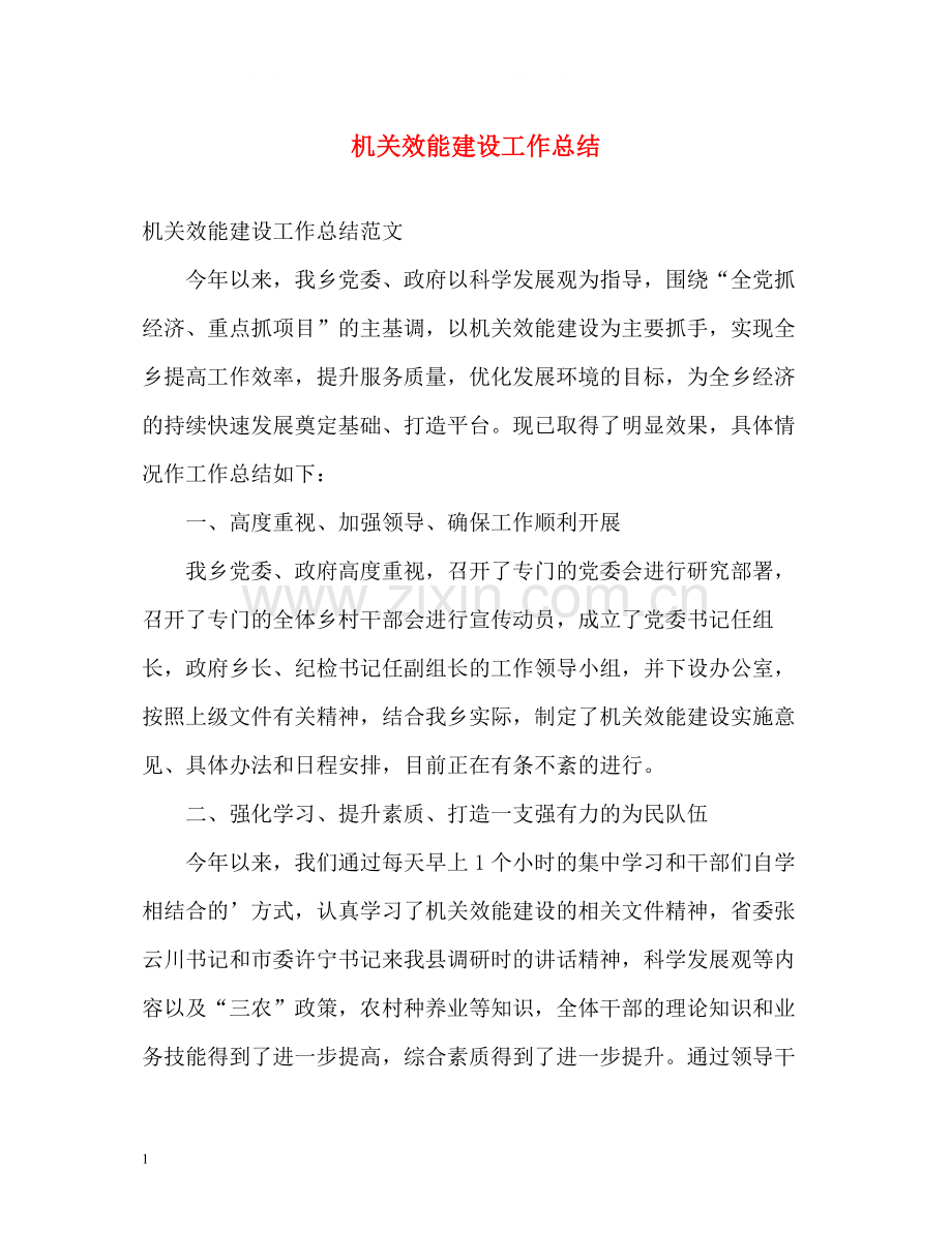 机关效能建设工作总结.docx_第1页