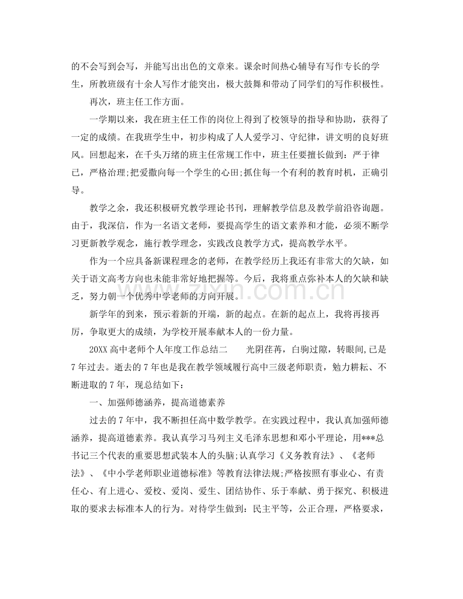 2021年度工作参考总结高中教师个人年度工作参考总结参考.docx_第2页