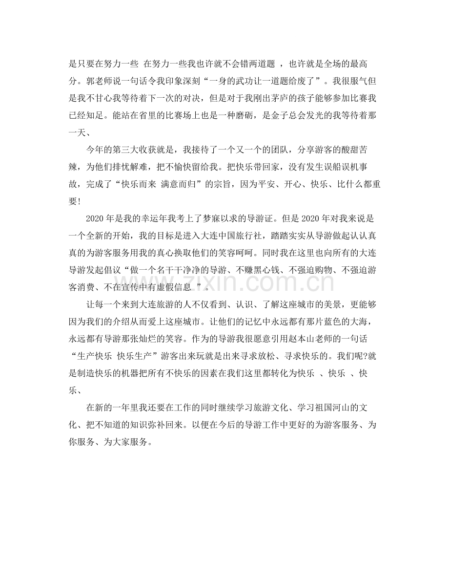 2020年度兼职导游个人总结.docx_第2页