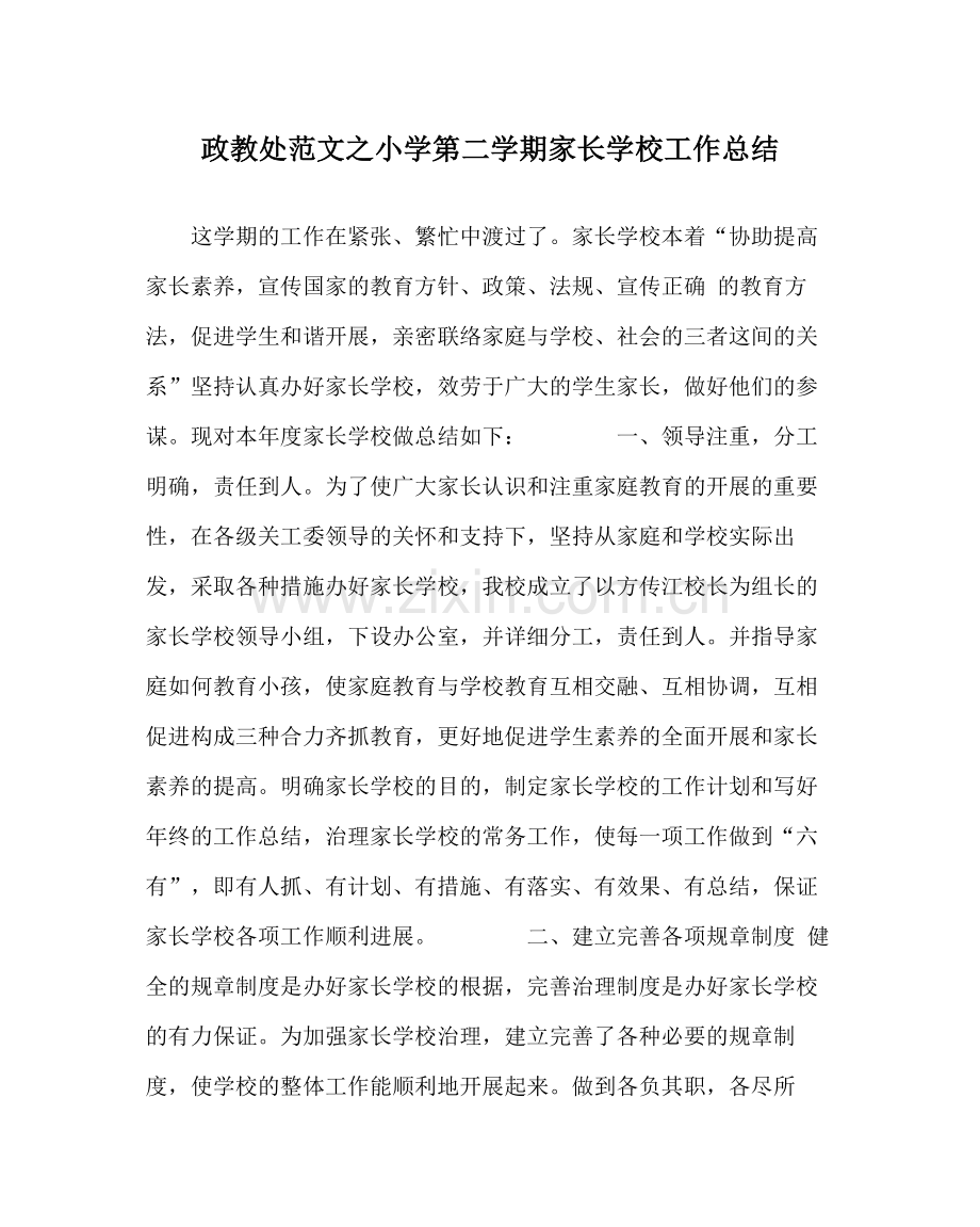 政教处范文小学第二学期家长学校工作总结.docx_第1页