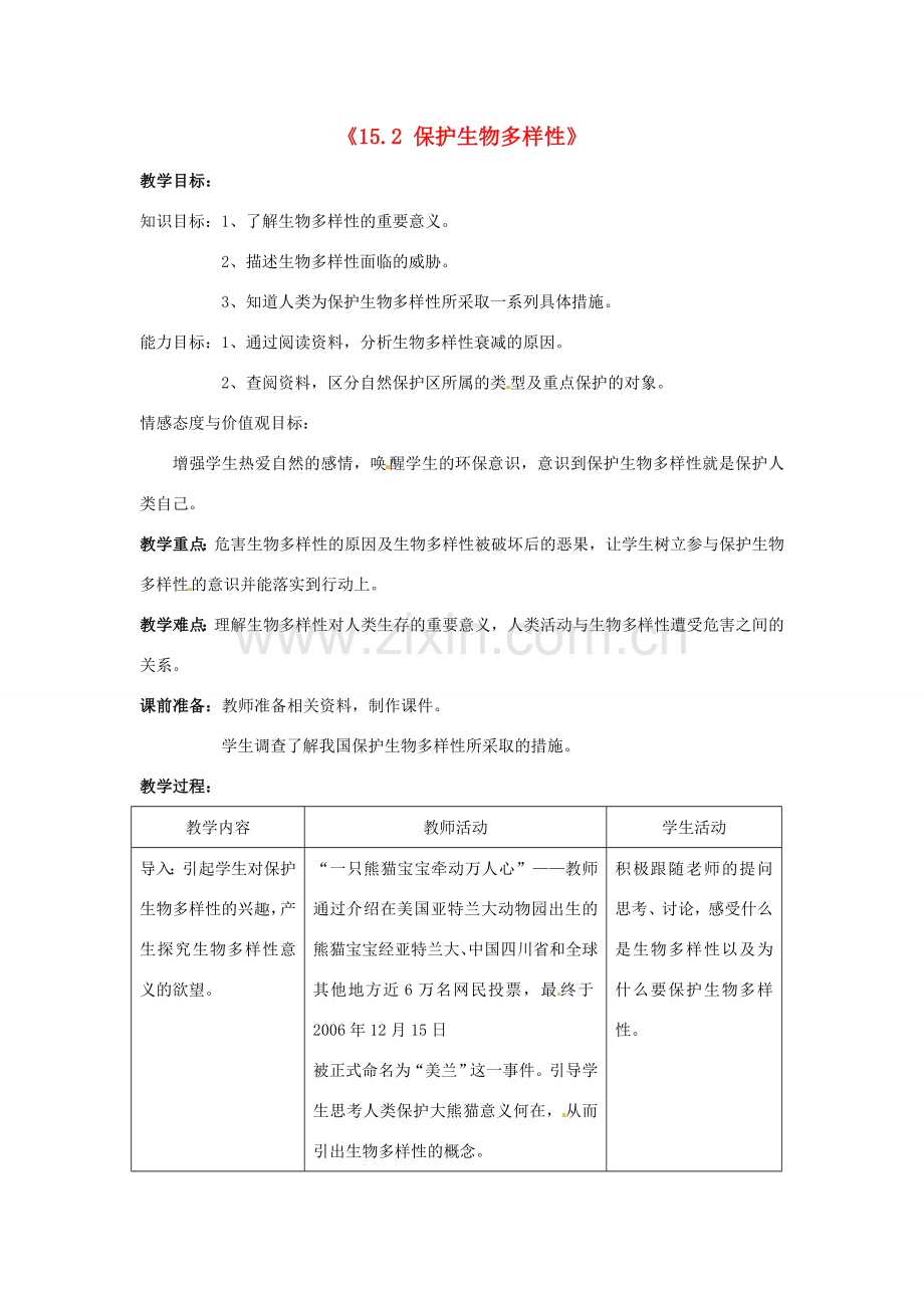 江苏省常州市武进区夏溪初级中学八年级生物上册《15.2 保护生物多样性》教案 苏教版.doc_第1页