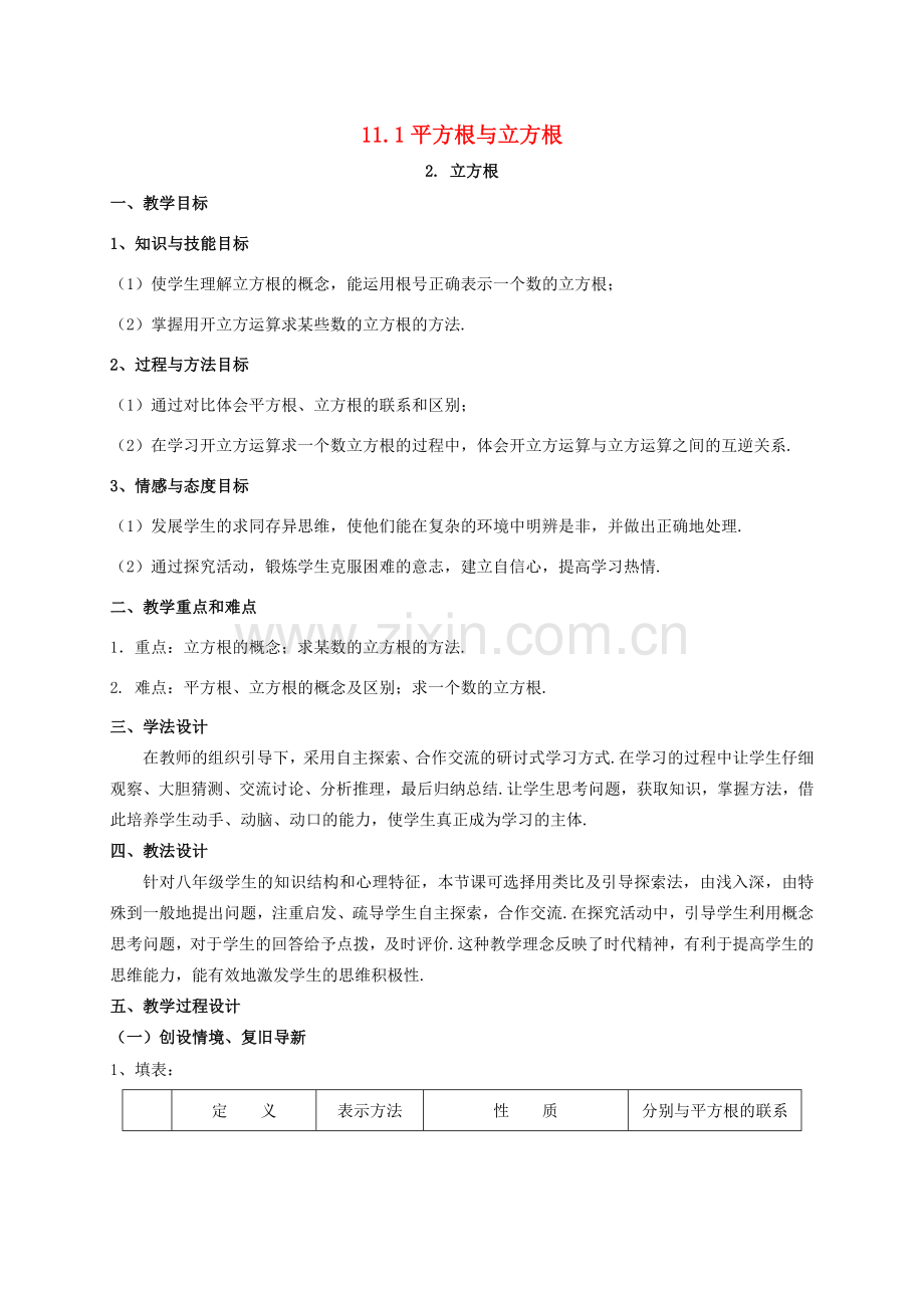 八年级数学上册 第11章 数的开方 11.1 平方根与立方根 2 立方根教案2 （新版）华东师大版-（新版）华东师大版初中八年级上册数学教案.doc_第1页