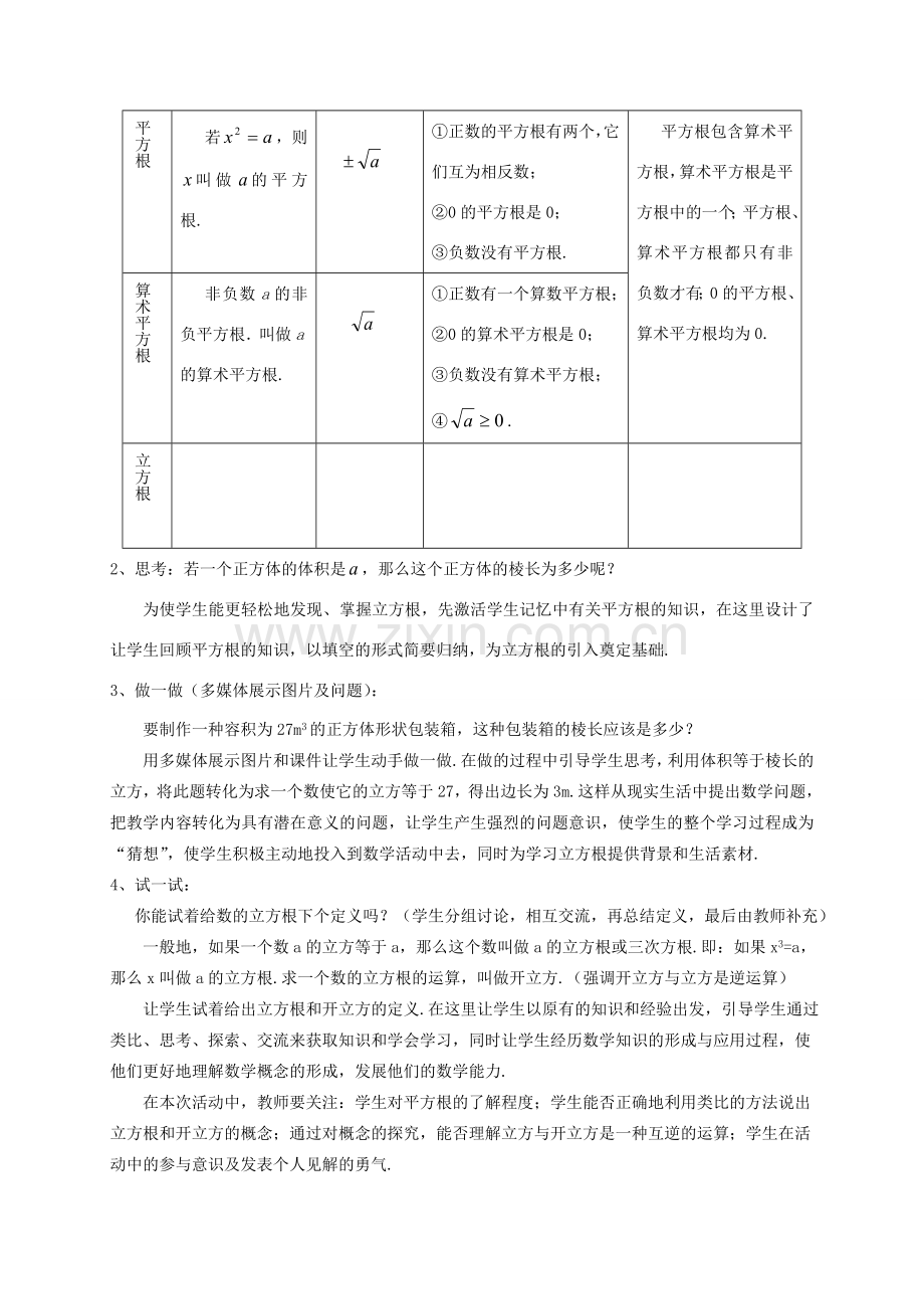 八年级数学上册 第11章 数的开方 11.1 平方根与立方根 2 立方根教案2 （新版）华东师大版-（新版）华东师大版初中八年级上册数学教案.doc_第2页