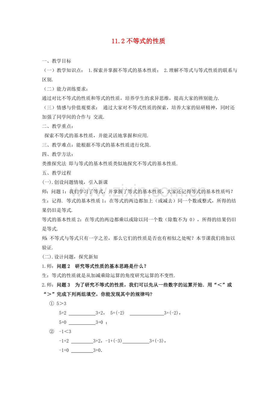 金识源七年级数学下册 11.2《不等式的基本性质》教案 鲁教版五四制-鲁教版五四制初中七年级下册数学教案.doc_第1页